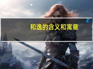 和逸的含义和寓意