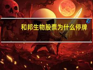 和邦生物股票为什么停牌