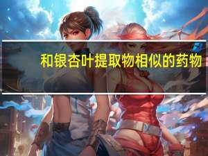 和银杏叶提取物相似的药物（郭婷文简介）