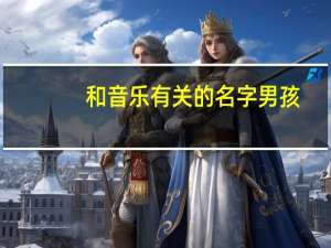 和音乐有关的名字男孩（和音乐有关的名字）