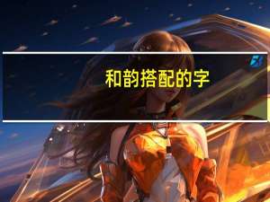 和韵搭配的字