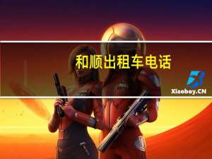 和顺出租车电话