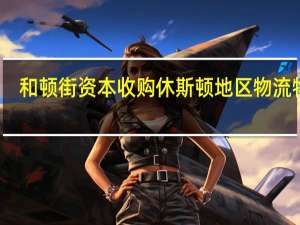 和顿街资本收购休斯顿地区物流物业