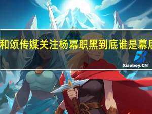 和颂传媒关注杨幂职黑 到底谁是幕后主使