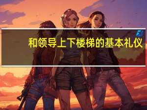 和领导上下楼梯的基本礼仪