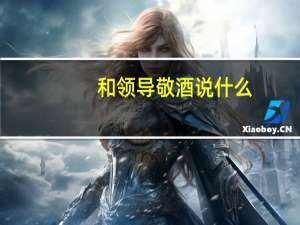和领导敬酒说什么