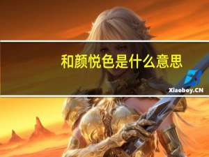 和颜悦色是什么意思