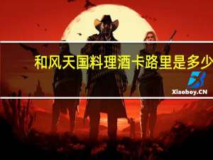 和风天国 料理酒卡路里是多少