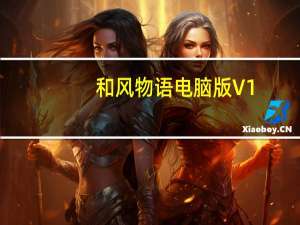 和风物语电脑版 V1.5.11 pc免费版（和风物语电脑版 V1.5.11 pc免费版功能简介）
