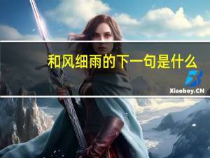 和风细雨的下一句是什么