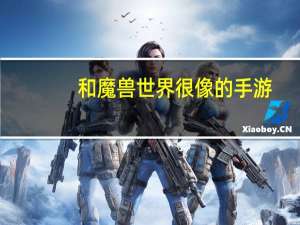 和魔兽世界很像的手游