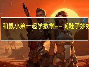 和鼠小弟一起学数学——《鞋子妙妙屋》