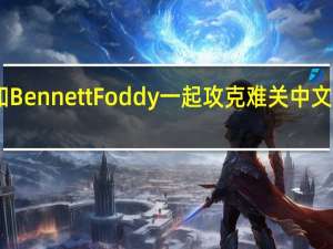 和Bennett Foddy一起攻克难关中文补丁 V1.0 LMAO汉化版（和Bennett Foddy一起攻克难关中文补丁 V1.0 LMAO汉化版功能简介）