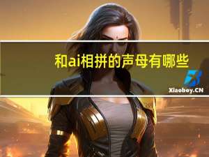和ai相拼的声母有哪些