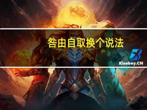 咎由自取换个说法