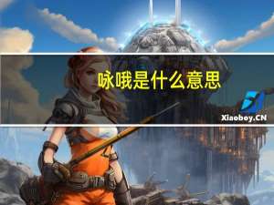 咏哦是什么意思