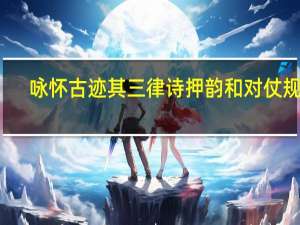 咏怀古迹其三律诗押韵和对仗规则