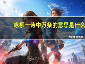 咏柳一诗中万条的意思是什么