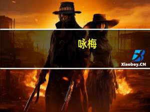 咏梅（关于咏梅的介绍）