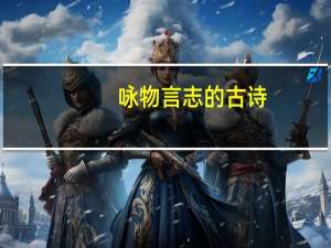 咏物言志的古诗