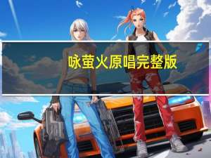 咏萤火原唱完整版（咏萤火）