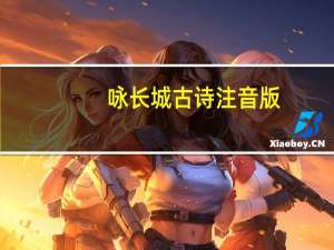 咏长城古诗注音版