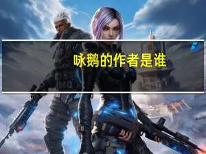 咏鹅的作者是谁