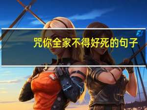 咒你全家不得好死的句子（咒你会幸福）