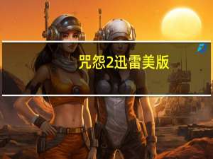 咒怨2迅雷美版（咒怨2迅雷下载）