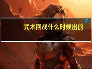 咒术回战什么时候出的