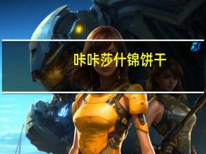 咔咔莎 什锦饼干(蓝盒)卡路里是多少