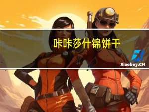 咔咔莎 什锦饼干(黄盒)的热量是多少