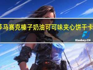 咔咔莎 马赛克榛子奶油可可味夹心饼干卡路里是多少