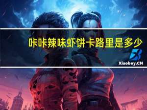 咔咔 辣味虾饼卡路里是多少