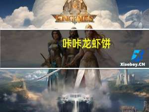 咔咔 龙虾饼(辣味)卡路里是多少