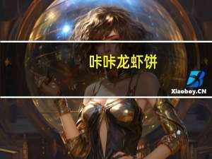 咔咔 龙虾饼(辣味)的热量是多少