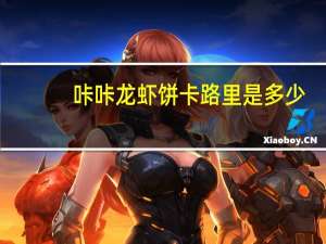 咔咔 龙虾饼卡路里是多少