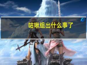 咕啾组出什么事了（咕啾组真人照）