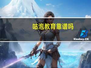 咕泡教育靠谱吗