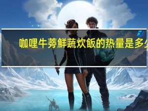咖哩牛蒡鮮蔬炊飯的热量是多少