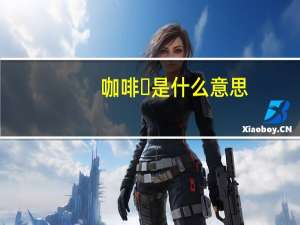 咖啡☕是什么意思