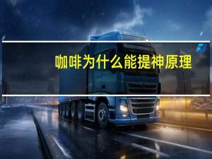咖啡为什么能提神原理（咖啡为什么能提神）
