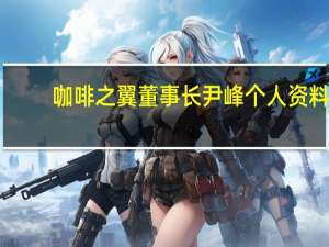 咖啡之翼董事长尹峰个人资料（尹峰-北京咖啡之翼品牌管理有限公司董事长介绍）