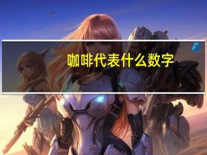 咖啡代表什么数字