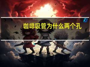 咖啡吸管为什么两个孔
