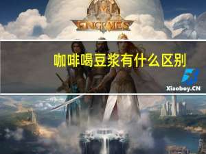咖啡喝豆浆有什么区别