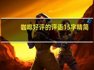 咖啡好评的评语15字精简