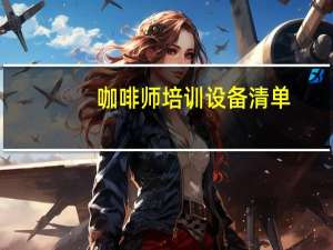 咖啡师培训设备清单