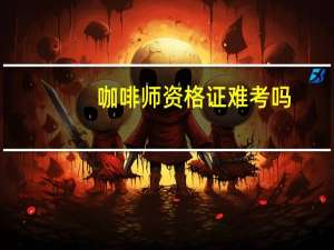 咖啡师资格证难考吗