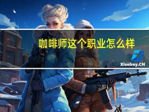 咖啡师这个职业怎么样
